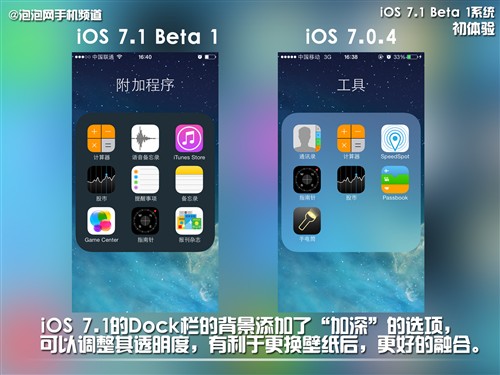 ios7.1 beta1与ios7.0.4有什么区别6