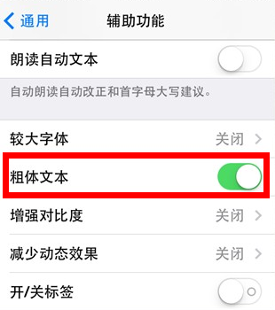 iOS7如何设置系统字体加粗2