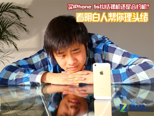 纠结买5s裸机还是合约机？1