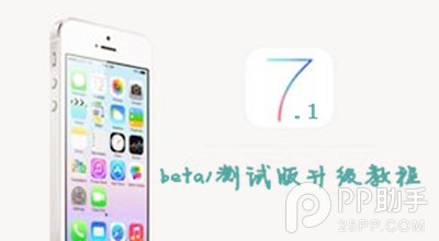 ios7.1 beta1测试版升级教程1