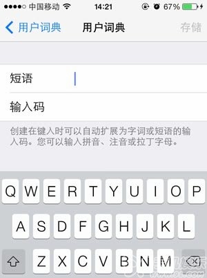 iOS7用户词典怎么用？4