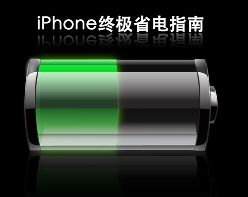 iPhone要如何才最省电1