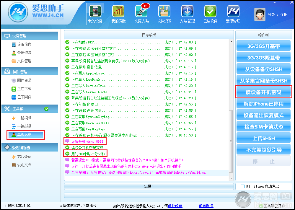 爱思助手获取开机密码方法5