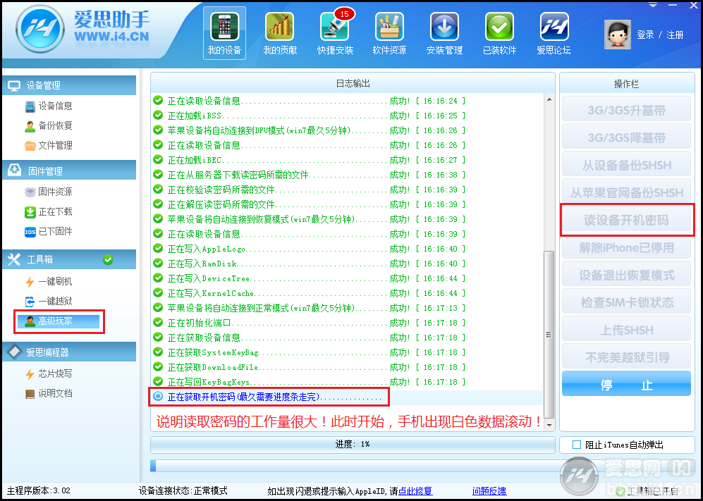 爱思助手获取开机密码方法2