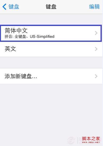 iPhone九宫格输入法设置教程5