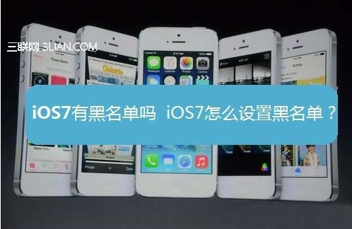 苹果iOS7黑名单在哪如何设置?1