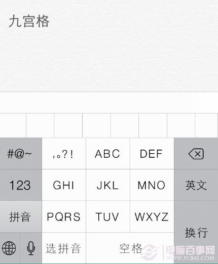 iPhone九宫格输入法设置教程7