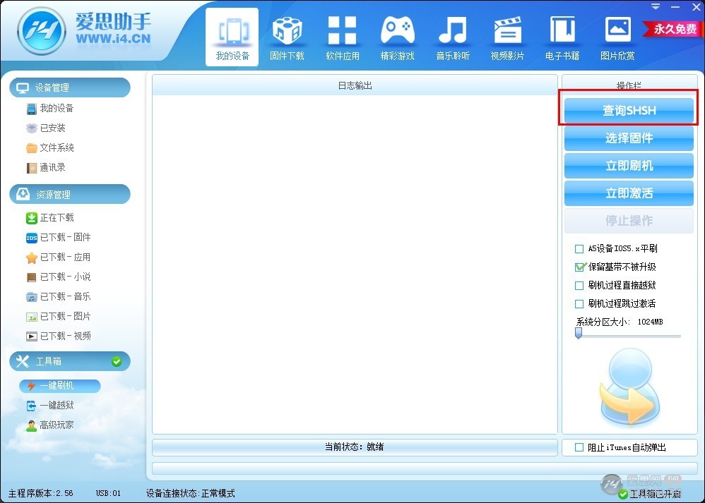 爱思助手刷机教程3