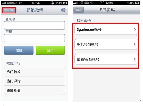 新浪微博iPhone客户端用户如何找回密码？1