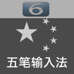 iOS 6安装使用五笔输入法方法1