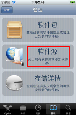 越狱后第一件事：如何添加和删除Cydia软件源4
