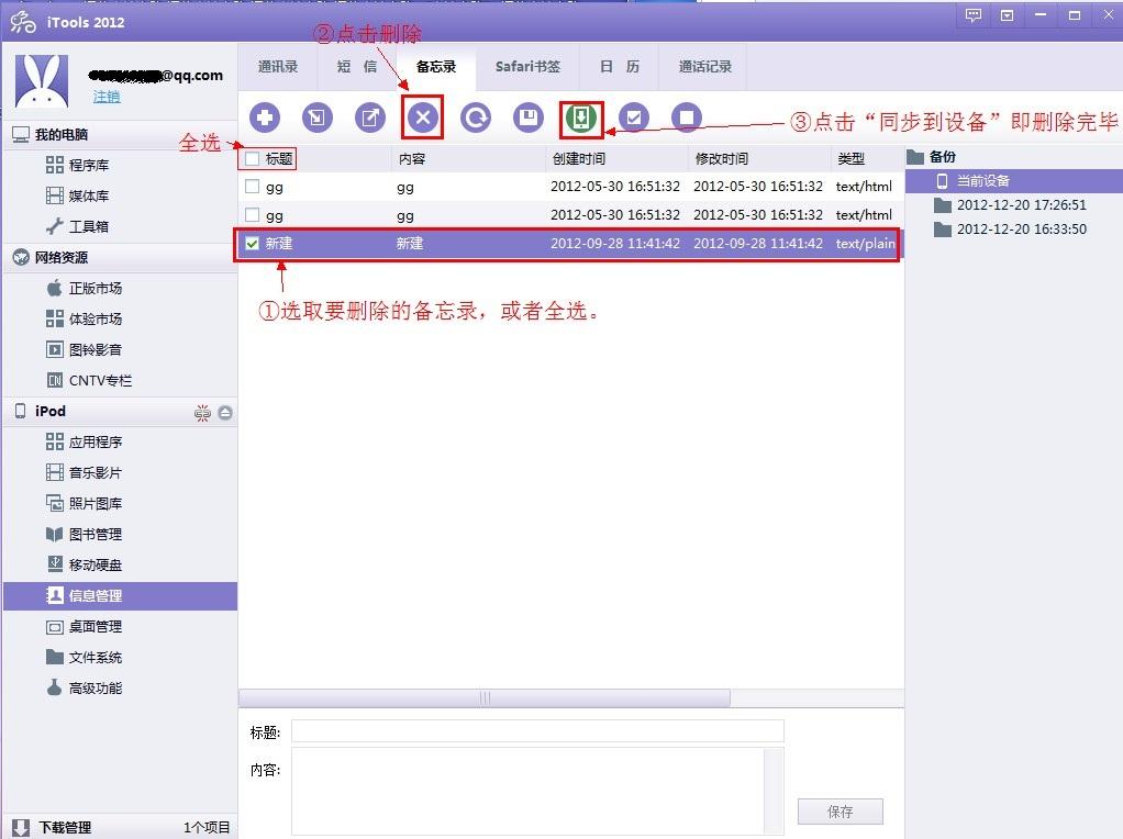 iTools备忘录使用技巧7