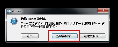 教你一台电脑使用多个iTunes资料库5