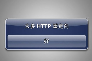 AppStore出现太多HTTP重定向如何处理1