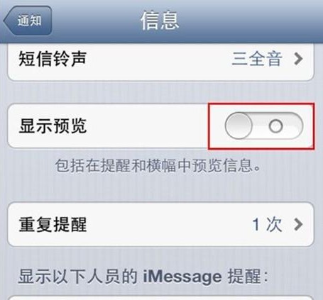 iphone短信预览关闭方法1