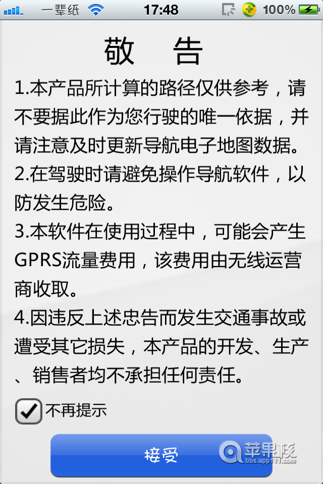 不用越狱让iPhone用上高德&凯立德免费导航10