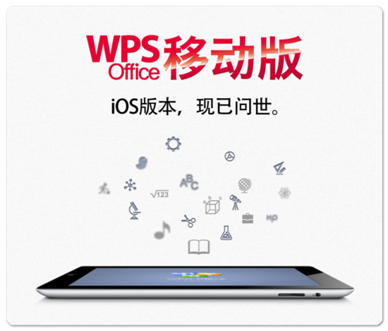 金山WPS正式登录App Store1