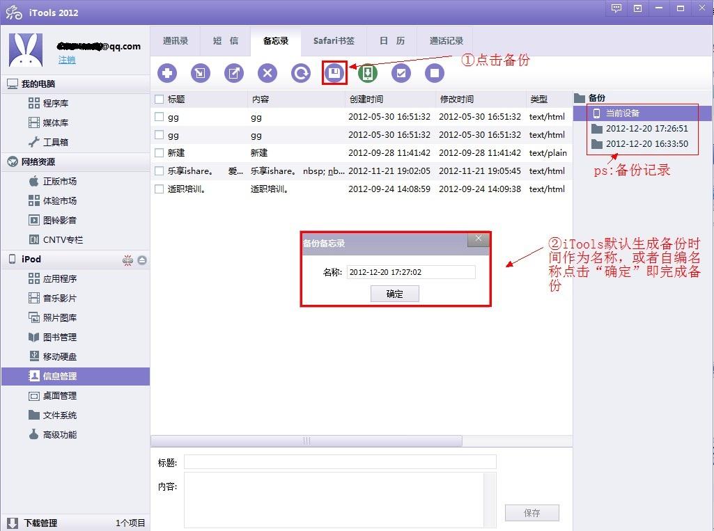 iTools备忘录使用技巧6