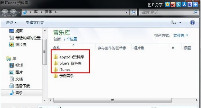 教你一台电脑使用多个iTunes资料库3