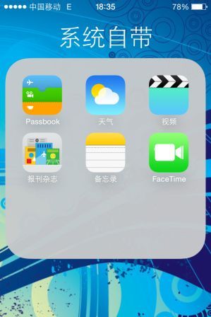 IPHONE4用IOS7的若干体验感受4