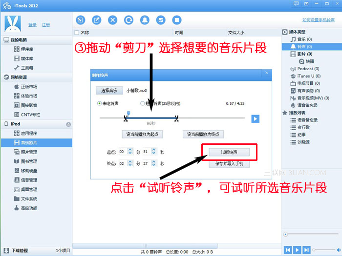 如何使用iTools制作个性铃声？2