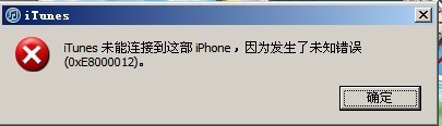 itunes未能连接到这部iphone解决方法1