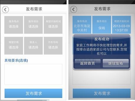 iPhone软件找家政帮你寻找靠谱钟点工7