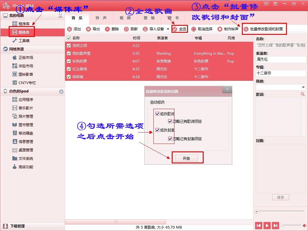 iTools如何批量添加专辑封面和歌词2