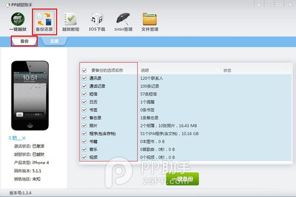 PP助手如何对iPhone重要资料进行备份1
