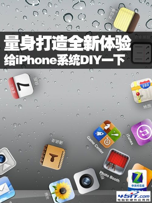 量身打造 给iPhone系统DIY一下1