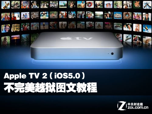 Apple TV 2 iOS5.0不完美越狱图文教程1