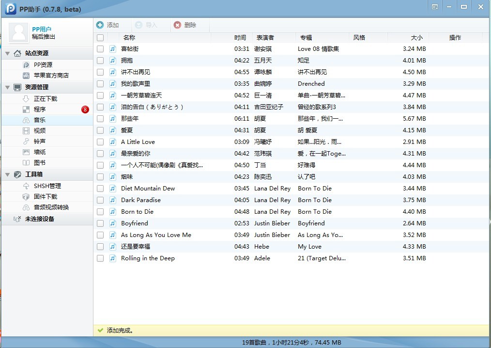 PP助手计算机版资源管理之音乐4