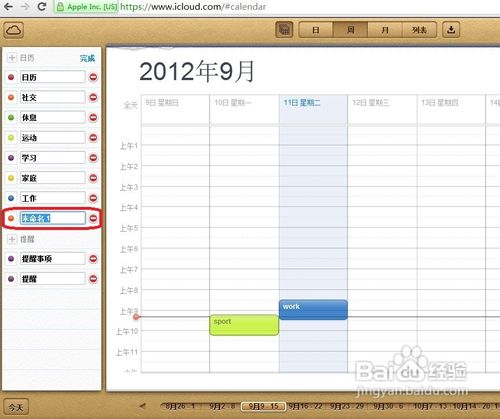 如何用iCloud网页版添加日历分类并修改颜色6