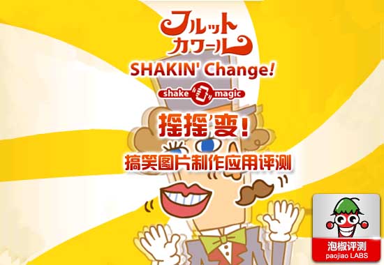 iPhone上最搞笑图片制作应用 摇摇变Shakin Change评测1