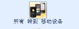 iPhone4高清视频转换教程3