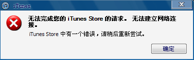 itunes store中有一个错误解决方法1