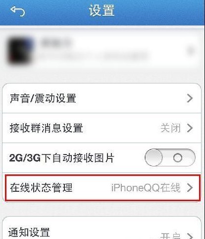 iPhone5不显示iPhoneQQ在线解决方法1