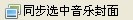 iphone音乐添加歌词和封面教程9