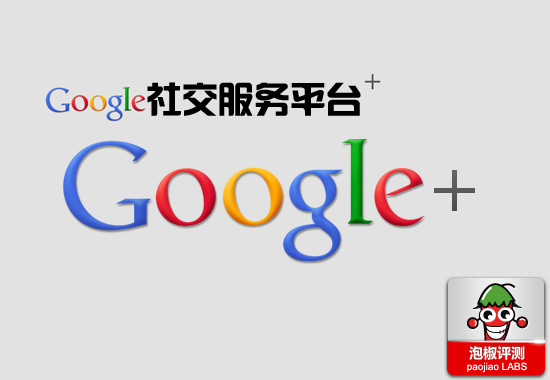 Google+iPhone平台中文版评测 ：谷歌社交服务新平台1