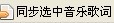 iphone音乐添加歌词和封面教程5