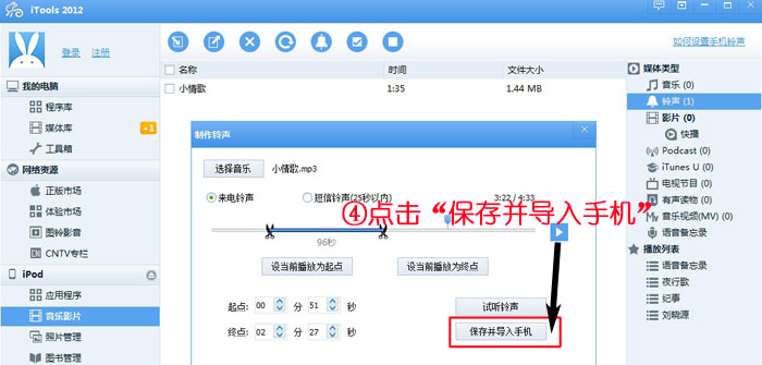 itools制作铃声图文教程3