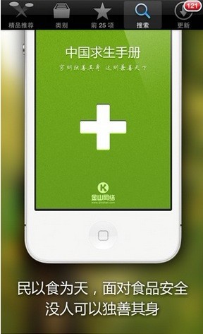 食品安全APP中国求生手册蹿红App Store1