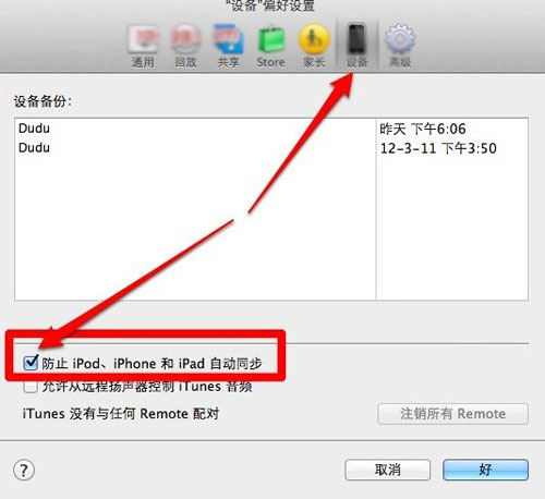 禁止itunes与iphone等设备自动同步2