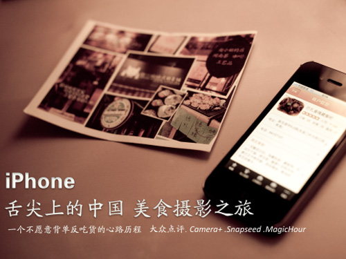 舌尖上的中国iPhone美食摄影之旅1