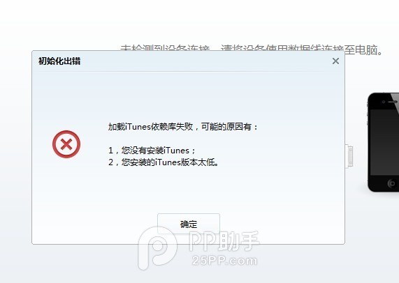 PP助手提示"加载iTunes依赖库失败"咋整1