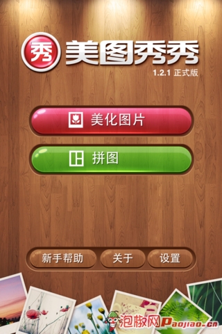 iPhone制图利器美图秀秀最新版评测：一款神奇的软件2
