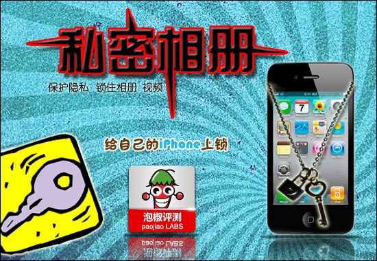 给自己的iPhone上锁 隐私相册评测1