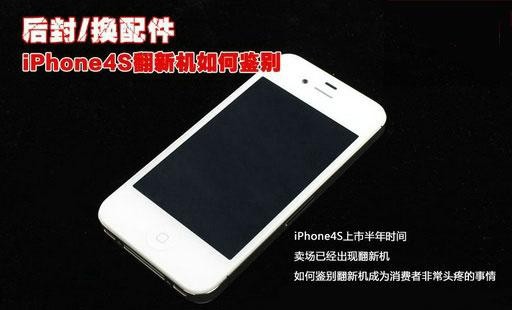 轻松鉴别iphone4s翻新机1