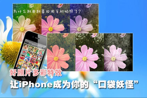 好照片多彩特效 让iPhone成你的口袋妖怪1