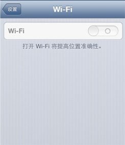 苹果ios6耗电WiFi变灰问题解决2